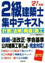  2級建築士集中テキスト(’21年版) 計画　法規　構造　施工／コンデックス情報研究所(編著)