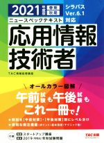 【中古】 ニュースペックテキスト　応用情報技術者(2021年度版)／TAC情報処理講座(著者)