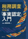 【中古】 税務調査対応の「事実認定」入門/吉田正毅(著者)