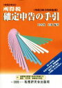  所得税確定申告の手引(令和3年3月申告用)／田名後正範(編著)