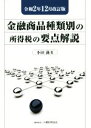  金融商品種類別の所得税の要点解説(令和2年12月改訂版)／小田満(著者)