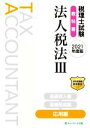 【中古】 税理士試験 教科書 法人税法 2021年度版(III) 応用編/ネットスクール(著者)