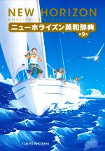  ニューホライズン英和辞典　第9版／笠島準一(監修)