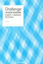  Challenge中学英和・和英辞典　カラー版／橋本光郎(編者),北原延晃(編者),小池生夫(編者),浅羽亮一(編者),田尻悟郎(監修)