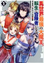  異世界最強の大魔王、転生し冒険者になる(1) 電撃C　NEXT／オギノサトシ(著者),月夜涙(原作),ヨシモト