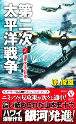 【中古】 第二次太平洋戦争(2) 海軍大臣の野望！ ヴィクトリーノベルス／原俊雄(著者)