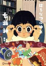 【中古】 はるなつふゆと七福神 オーディションカバー版 ディスカヴァー文庫／賽助(著者)