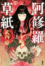 【中古】 阿修羅草紙／武内涼(著者)