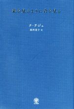  花を見るように君を見る／ナ・テジュ(著者),黒河星子(訳者)