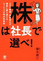 【中古】 株は社長で選べ！ コロナ継続・収束問わず確実に勝ち続けるたった1つの株式投資術／藤本誠之(著者) 【中古】afbのサムネイル
