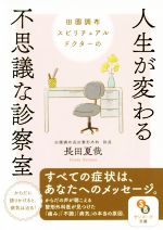 長田夏哉(著者)販売会社/発売会社：サンマーク出版発売年月日：2020/12/15JAN：9784763161222