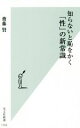  知らないと恥をかく「性」の新常識 光文社新書1103／齋藤賢(著者)