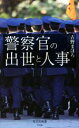 【中古】 警察官の出世と人事 光文社新書1104／古野まほろ(著者)