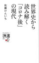  世界史から読み解く「コロナ後」の現代 ディスカヴァー携書225／佐藤けんいち(著者)