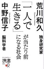  「一人で生きる」が当たり前になる社会 ディスカヴァー携書226／荒川和久(著者),中野信子(著者)