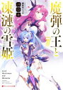  魔弾の王と凍漣の雪姫(7) ダッシュエックス文庫／川口士(著者),美弥月いつか(イラスト)