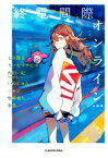 【中古】 終電間際オンライン　小説集／アンソロジー(著者),七月隆文(著者),カツセマサヒコ(著者),西田一紀（夜の本気(著者),いぬじゅん(著者),ニャン(著者),柴崎竜人(著者),春茶(著者)