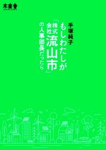 【中古】 もしわたしが「株式会社流山市」の人事部長だったら／手塚純子(著者)