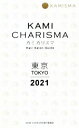 【中古】 KAMI CHARISMA 東京(2021) Hair Salon Guide/KAMI CHARISMA実行委員会(編者)