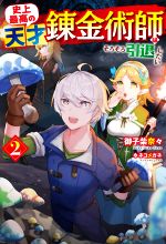 【中古】 史上最高の天才錬金術師はそろそろ引退したい(2) HJ　NOVELS／御子柴奈々(著者),ネコメガネ(..