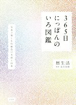 【中古】 365日にっぽんのいろ図鑑 写真で楽しむ伝統色の名前と由来／暦生活(著者),高月美樹(監修)