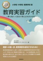 【中古】 教育実習ガイド 小学校・中学校・高等学校版/玉川大学教師教育リサーチセンター(編者)
