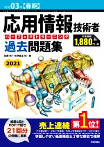 【中古】 応用情報技術者パーフェクトラーニング過去問題集(令