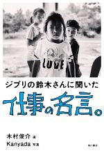 鈴木敏夫(著者),Kanyada(写真家),木村俊介販売会社/発売会社：KADOKAWA発売年月日：2020/12/16JAN：9784041096703