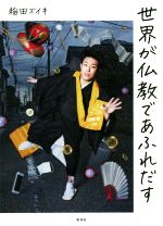 【中古】 世界が仏教であふれだす／稲田ズイキ(著者)