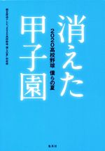 【中古】 消えた甲子園 2020高校野球僕らの夏/朝日放送テレビ「2020高校野球僕らの夏」取材班(著者)