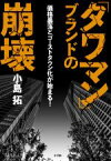 【中古】 「タワマン」ブランドの崩壊 価格暴落とゴーストタウン化が始まる！／小島拓(著者)