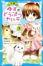 【中古】 小説 ゆずのどうぶつカルテ(7) こちらわんニャンどうぶつ病院 講談社青い鳥文庫/辻みゆき(著者),伊藤みんご