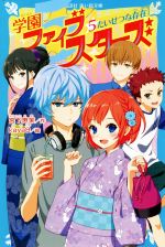 【中古】 学園ファイブスターズ(5) たいせつな存在 講談社青い鳥文庫／宮下恵茉(著者),kaya8(絵)