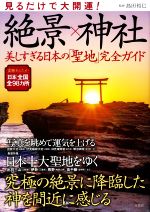 【中古】 見るだけで大開運！絶景×神社 美しすぎる日本の「聖地」完全ガイド／島田裕巳(監修)
