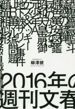 【中古】 2016年の週刊文春／柳澤健(著者)