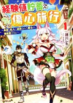 【中古】 経験値貯蓄でのんびり傷心旅行(1) 勇者と恋人に追放された戦士の無自覚ざ...
