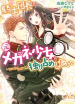 【中古】 騎士団長は元メガネ少女を独り占めしたい メリッサ文庫／高瀬なずな(著者),芦原モカ(イラスト)