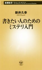 新井久幸(著者)販売会社/発売会社：新潮社発売年月日：2020/12/17JAN：9784106108891