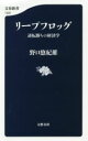  リープフロッグ 逆転勝ちの経済学 文春新書1292／野口悠紀雄(著者)