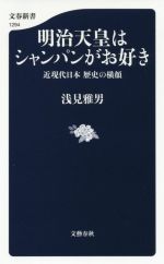 【中古】 明治天皇はシャンパンが