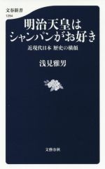 【中古】 明治天皇はシャンパンがお好き 近現代日本歴史の横顔 文春新書1294/浅見雅男(著者)