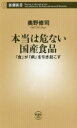 【中古】 本当は危ない国産食品 「食」が「病」を引き起こす 新潮新書886/奥野修司(著者)