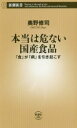  本当は危ない国産食品 「食」が「病」を引き起こす 新潮新書886／奥野修司(著者)