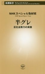 【中古】 半グレ 反社会勢力の実像 新潮新書887／NHKスペシャル取材班(著者)