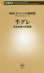 【中古】 半グレ 反社会勢力の実像 新潮新書887／NHKスペシャル取材班(著者)