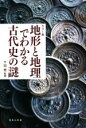  地形と地理でわかる古代史の謎　カラー版 宝島社新書／千田稔(監修)