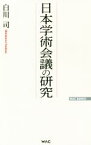 【中古】 日本学術会議の研究 WAC　BUNKO／白川司(著者)