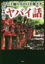 【中古】 その土地の人が口を閉ざす日本列島のヤバイ話/歴史ミステリー研究会(編者)