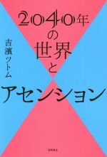 【中古】 2040年の世界とアセンション／吉濱ツトム(著者)のサムネイル