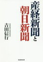  産経新聞と朝日新聞／吉田信行(著者)